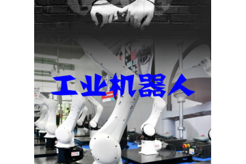 工業(yè)機(jī)器人行業(yè)產(chǎn)業(yè)鏈應(yīng)用情況（附報告目錄）
