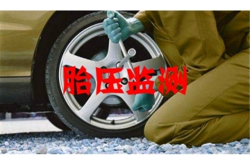 胎壓監(jiān)測系統(tǒng)（TPMS）行業(yè)市場規(guī)模分析（附報(bào)告目錄）
