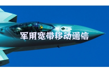 軍用寬帶移動通信市場競爭結(jié)構(gòu)與技術(shù)特點（附報告目錄）