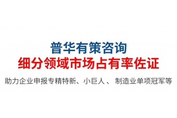 專精特新小巨人：第三方佐證，企業(yè)自證如何寫市場占有率說明？