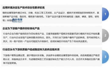 精密金屬零部件：技術(shù)特性、下游需求與行業(yè)演進(jìn)趨勢