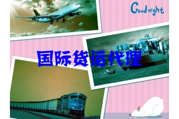 國際貨運代理市場供求與新進(jìn)入者進(jìn)入障礙（附報告目錄）
