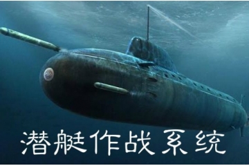 潛艇作戰(zhàn)系統(tǒng)行業(yè)概況與關鍵技術（附報告目錄）