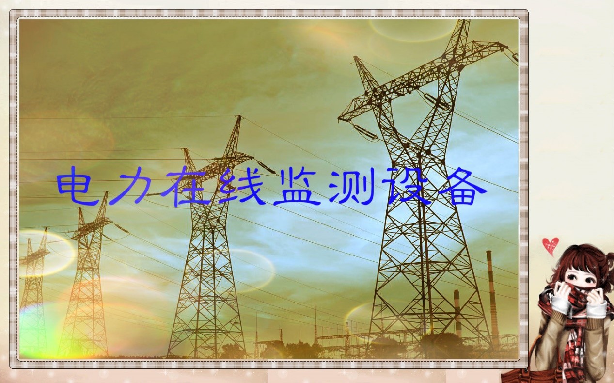 輸變電在線監(jiān)測設備行業(yè)站如障礙與挑戰(zhàn)分析（附報告目錄）(圖1)