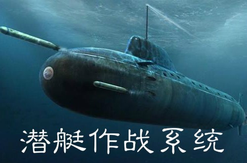 潛艇作戰(zhàn)系統(tǒng)行業(yè)概況與關(guān)鍵技術(shù)(附報(bào)告目錄)(圖1)